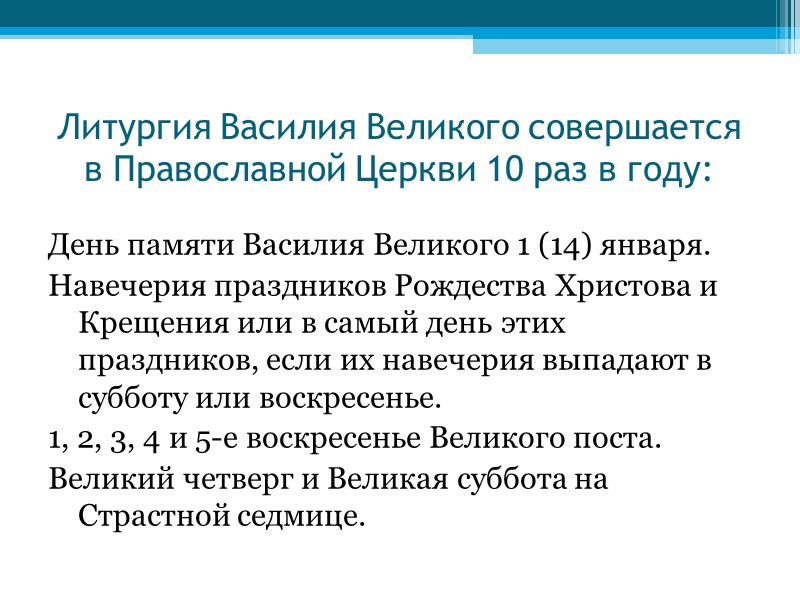 Литургия Василия Великого совершается в Православной Церкви 10 раз в году: День памяти Василия
